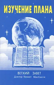 Изучение плана. Ветхий Завет
