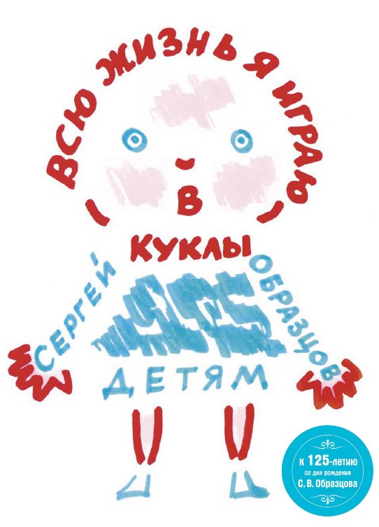 Обложка книги «Всю жизнь я играю в куклы»