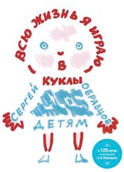 Всю жизнь я играю в куклы