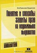 Понятие и способы защиты прав на недвижимое имущество (мягк). Тужилова-Орданская Е. (Юрайт) - 0