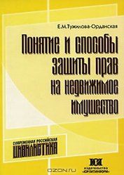 Понятие и способы защиты прав на недвижимое имущество (мягк). Тужилова-Орданская Е. (Юрайт)