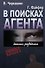 В поисках агента. Записки разведчика. - 0