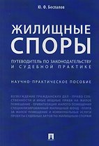 Жилищные споры. Путеводитель по законодательству и судебной практике. Научно-практич.пос.