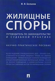 Жилищные споры. Путеводитель по законодательству и судебной практике. Научно-практич.пос.