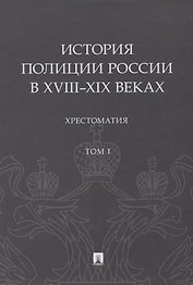 История полиции России в XVIII–XIX веках. Хрестоматия. Том I