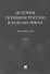 История полиции России в XVIII–XIX веках. Хрестоматия. Том I - 0