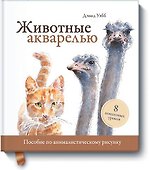 Животные акварелью. Пособие по анималистическому рисунку. 8 пошаговых уроков - 0