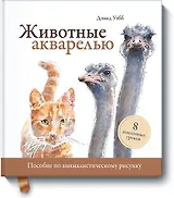 Животные акварелью. Пособие по анималистическому рисунку. 8 пошаговых уроков