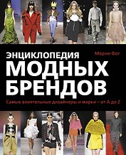 Энциклопедия модных брендов