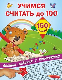 Учимся считать до 100
