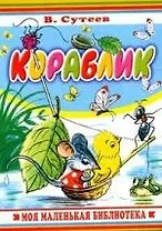 Кораблик: Книжка на картоне