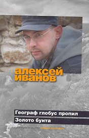 Географ глобус пропил. Золото бунта, или Вниз по реке теснин: Романы.