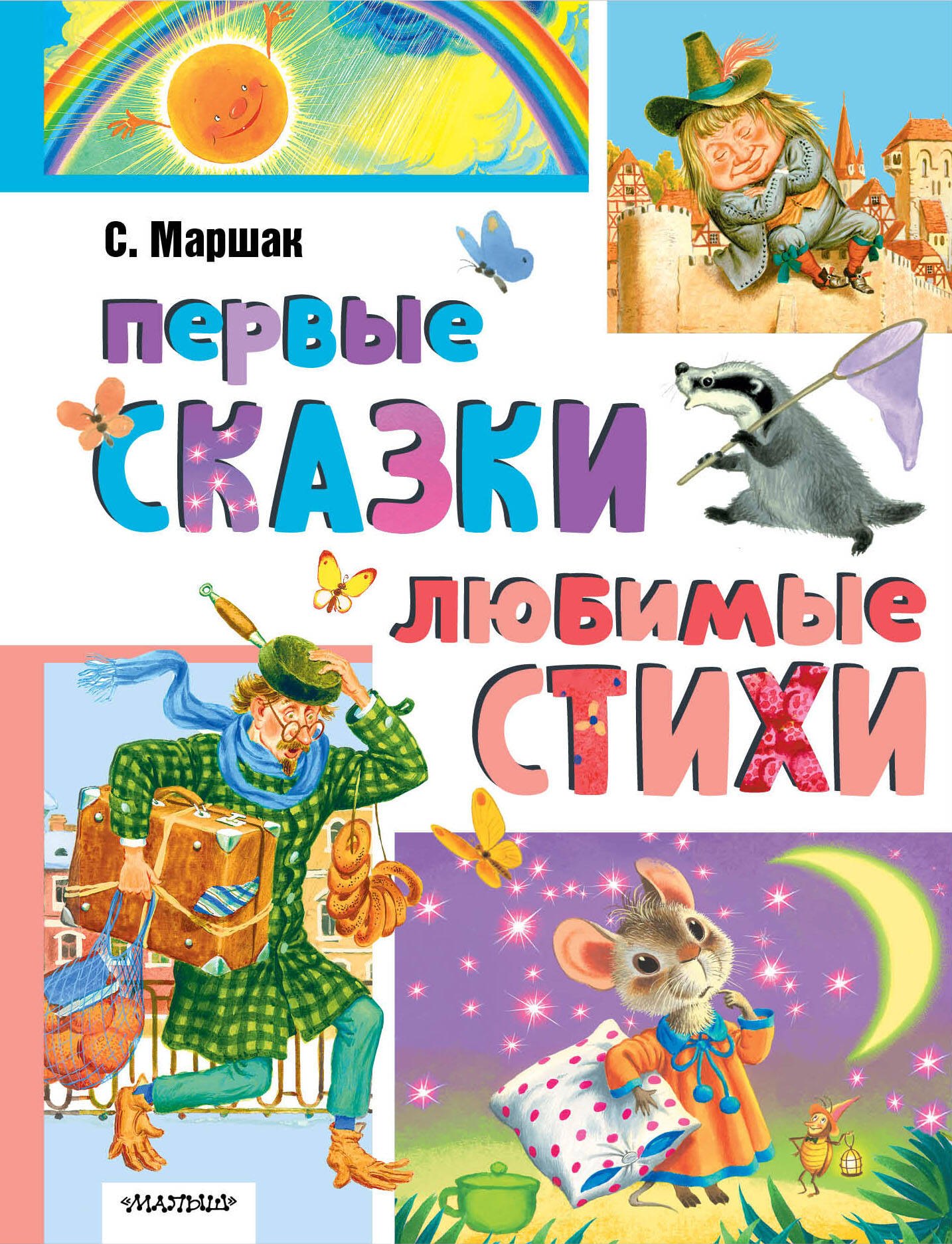 

Первые сказки. Любимые стихи
