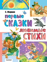 Первые сказки. Любимые стихи
