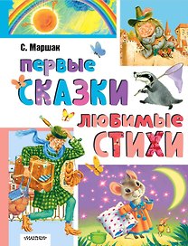 Первые сказки. Любимые стихи
