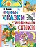 Первые сказки. Любимые стихи - 0