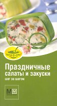 Праздничные салаты и закуски / Шаг за шагом. (мягк) (Миллион меню Вкусно очень). Арсланова А. (Урал ЛТД)