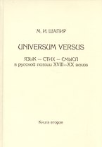 Universum versus: Язык-стихи-смысл в русской поэзии XVIII-XX веков. Книга вторая