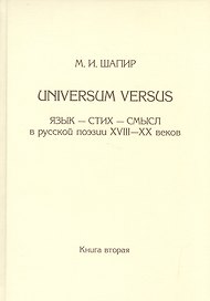 Universum versus: Язык-стихи-смысл в русской поэзии XVIII-XX веков. Книга вторая