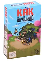 НИ Как стать жучиной (ALG001M101) (9+) (коробка)