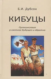 Кибуцы. Путешествие в светлое будущее и обратно