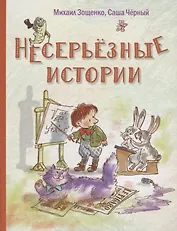 Несерьезные истории