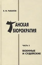 Танская бюрократия. Часть 3: Военные и судейские