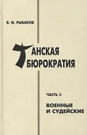 Танская бюрократия. Часть 3: Военные и судейские