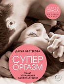 Супероргазм. Пульт управления удовольствием - 0
