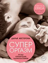 Супероргазм. Пульт управления удовольствием