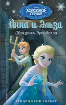 Холодное сердце. Призраки Эренделла