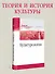 Культурология. Учебник для военных вузов - 2