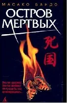 Остров мертвых