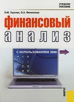 Финансовый анализ с использованием ЭВМ : учебное пособие