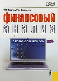 Финансовый анализ с использованием ЭВМ : учебное пособие