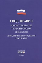 Свод правил: Магистральные трубопроводы СП 86.13330.2012. Актуализированная редакция СНиП III-42-80