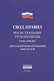 Свод правил: Магистральные трубопроводы СП 86.13330.2012. Актуализированная редакция СНиП III-42-80