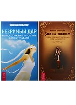 Знаки свыше. Незримый дар (1255) (комплект из 2 книг)
