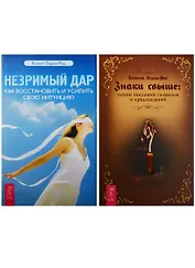 Знаки свыше. Незримый дар (1255) (комплект из 2 книг)
