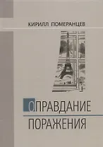 Оправдание поражения (Померанцев)