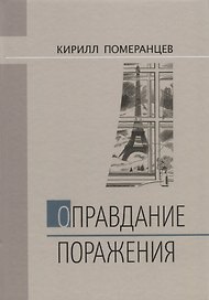 Оправдание поражения (Померанцев)