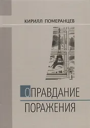 Оправдание поражения (Померанцев)