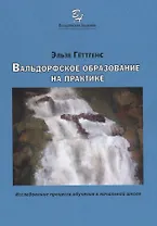Вальдорфское образование на практике. Исследование процесса обучения в начальной школе