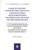 О конституционно-правовой ответственности законодательных (представительных) органов власти субъектов Российской Федерации (с учетом нормотворчества и правоприменительной практики по Северо-Кавказскому федеральному округу).Монография - 0