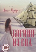 Богиня из сна - 0