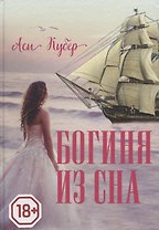 Богиня из сна