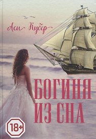 Богиня из сна
