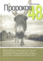 Пророков 48 / Роман