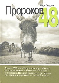 Пророков 48 / Роман