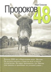 Пророков 48 / Роман